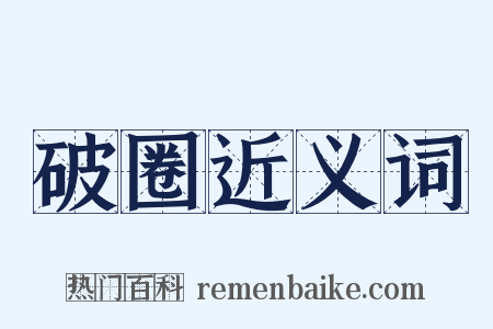 破圈近义词是什么意思的图片